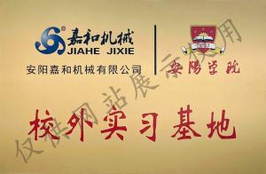 安陽學(xué)院校外實習基地